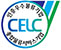 인증우수물류기업 종합물류서비스기업 CELC